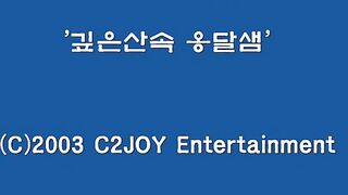 고전 C2JOY - 깊은산 속 옹달샘