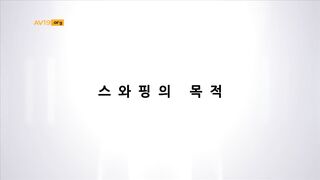 스와핑의 목적