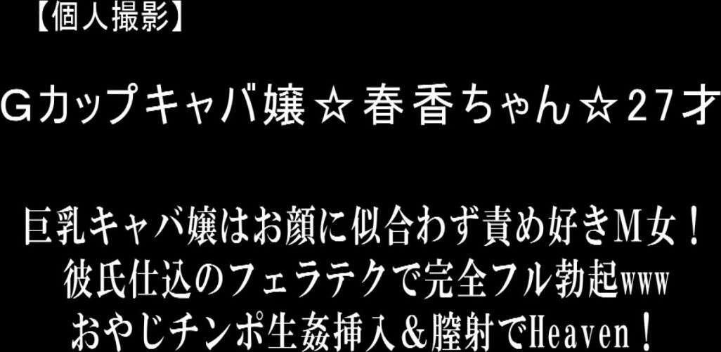 FC2PPV 792617 [Personal shooting] G-cup cabaret girl ☆ Haruka-chan ☆ 27 years old A busty cabaret girl is a masochist who doesn't suit her face and loves to***! Perfect jav with blowjob techniques made by boyfriend 
