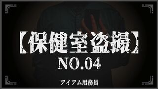 制服JK【保健室盗撮】身体測定NO.03-05 voyeur jp 2