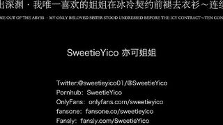連續十天內射性愛 SweetieYico 亦可姐姐 china onlyfans