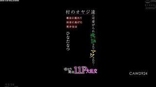 CAWD-924 A beautiful girl who got tired of the city and fled to the countryside is loved by the village men, brainwashed, and raped... A strange villa... Reducing Mosaic JAV