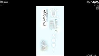 SONE-326 172 intense orgasms! 3692 convulsions! 3244cc of squirting! The new squirting queen, Mizuno Nanoha, awakens to eroticism in her fir Reducing Mosaic JAV