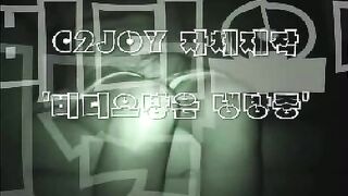 추억의 C2JOY모음 korean porn 2 (3) 2