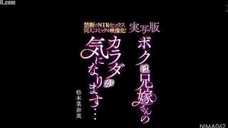 NIMA-062 A forbidden NTR sex doujin comic made into a movie! Live-action version I'm curious about my brother's wife's body... Nanami Matsum Reducing Mosaic JAV