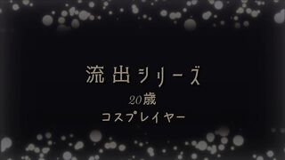 新ガチ素人女性の流出★20歳の人気コスプレイヤーが完全調教！ jvip 01