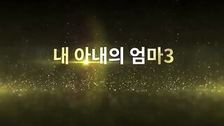 내 아내의 엄마 3탄 (2026) korean porn vip